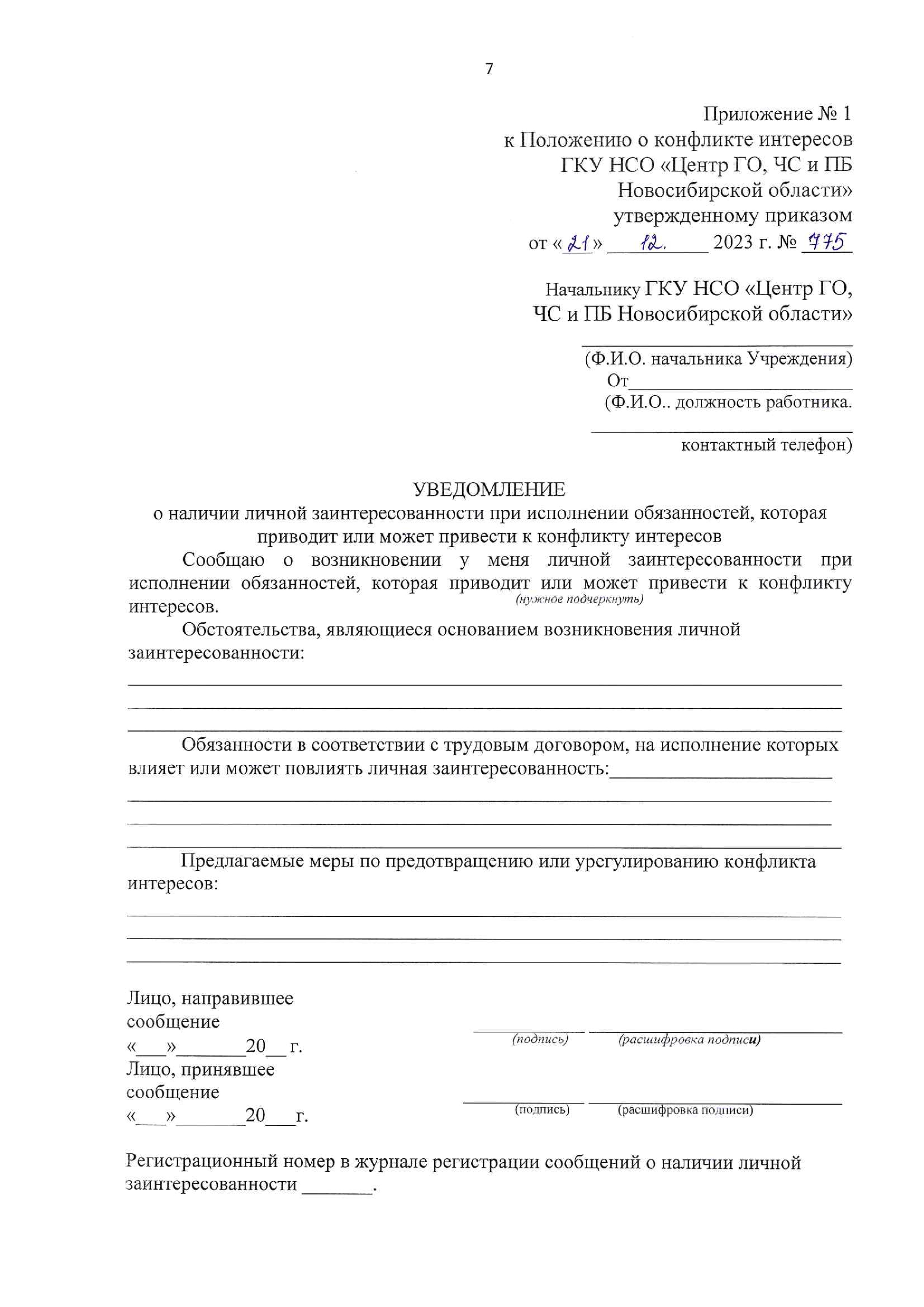 prikaz_775_o_konflikte_interes-stranicy.png