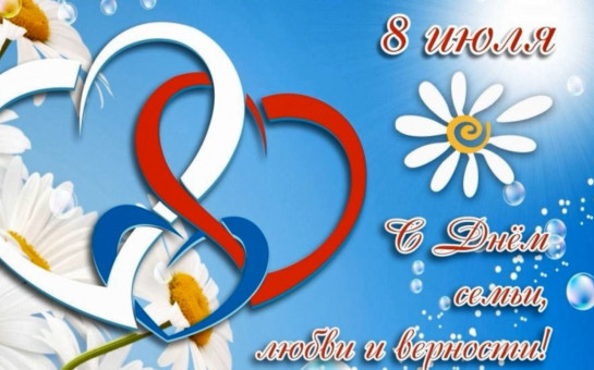 С Днем Семьи, Любви и Верности! 
