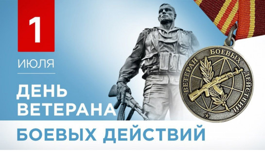 1 июля - день ветерана боевых действий