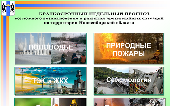 КРАТКОСРОЧНЫЙ НЕДЕЛЬНЫЙ ПРОГНОЗ возможного возникновения и развития чрезвычайных ситуаций  на территории Новосибирской области  с 17 по 23 октября 2025 года