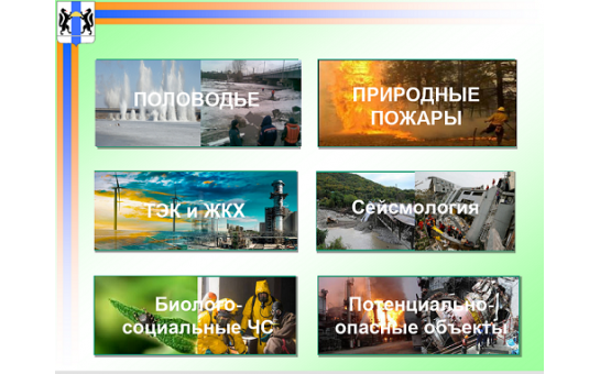 Оперативный ежедневный прогноз чрезвычайных ситуаций на территории Новосибирской области на 18.10.2025 г.
